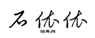 梁錦英石依依草書個性簽名怎么寫