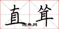 荊霄鵬直聳楷書怎么寫