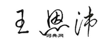 駱恆光王恩沛草書個性簽名怎么寫