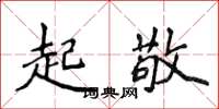 侯登峰起敬楷書怎么寫