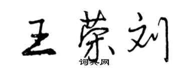 曾慶福王榮劉行書個性簽名怎么寫