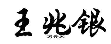 胡問遂王兆銀行書個性簽名怎么寫
