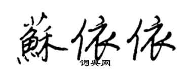 王正良蘇依依行書個性簽名怎么寫