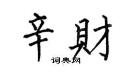 何伯昌辛財楷書個性簽名怎么寫