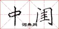 侯登峰中閨楷書怎么寫