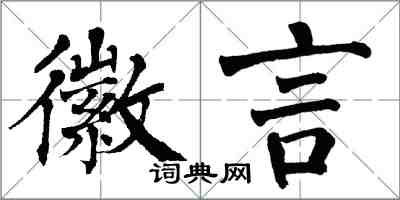 翁闓運徽言楷書怎么寫