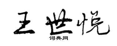 曾慶福王世悅行書個性簽名怎么寫