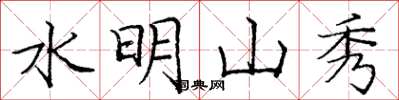 龐中華水明山秀楷書怎么寫