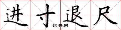 丁謙進寸退尺楷書怎么寫