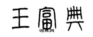 曾慶福王富典篆書個性簽名怎么寫