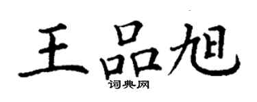 丁謙王品旭楷書個性簽名怎么寫