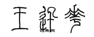陳墨王迅花篆書個性簽名怎么寫