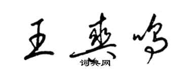 梁錦英王爽鳴草書個性簽名怎么寫