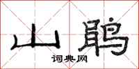 范連陞山鵑隸書怎么寫