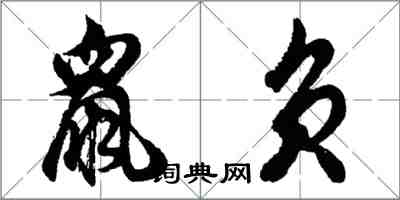 胡問遂鼠負行書怎么寫