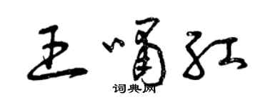 曾慶福王嘯紅草書個性簽名怎么寫