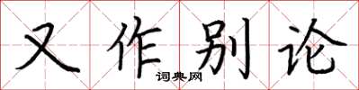 荊霄鵬又作別論楷書怎么寫