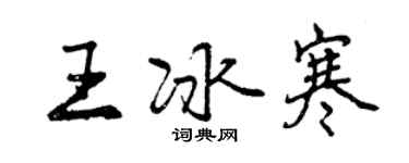 曾慶福王冰寒行書個性簽名怎么寫