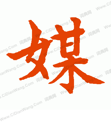 水島修三寫的媒