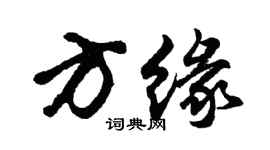 胡問遂方緣行書個性簽名怎么寫