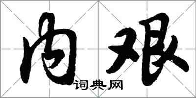 胡問遂內艱行書怎么寫