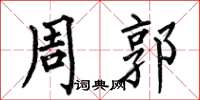 何伯昌周郭楷書怎么寫