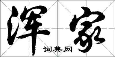 胡問遂渾家行書怎么寫