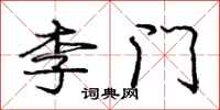 龐中華李門行書怎么寫