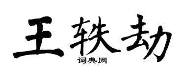 翁闓運王軼劫楷書個性簽名怎么寫