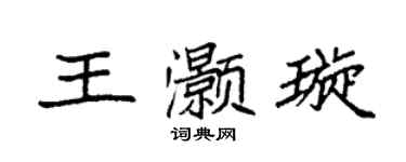 袁強王灝璇楷書個性簽名怎么寫