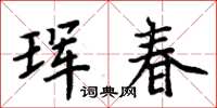 周炳元琿春楷書怎么寫