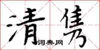周炳元清雋楷書怎么寫