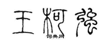 陳聲遠王柯強篆書個性簽名怎么寫