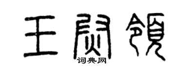 曾慶福王尉領篆書個性簽名怎么寫