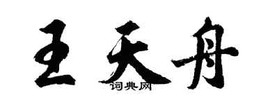 胡問遂王天舟行書個性簽名怎么寫