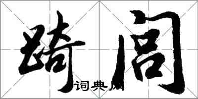 胡問遂踦閭行書怎么寫