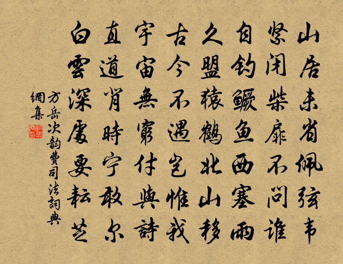 方岳次韻費司法書法作品欣賞