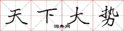 袁強天下大勢楷書怎么寫
