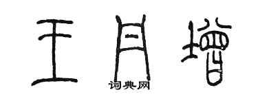 陳墨王丹增篆書個性簽名怎么寫