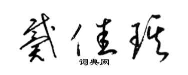 梁錦英戴佳琪草書個性簽名怎么寫