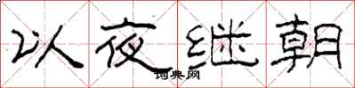 柯春海以夜繼朝隸書怎么寫