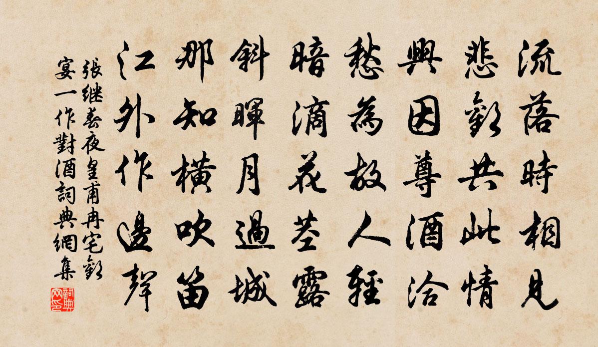 張繼春夜皇甫冉宅歡宴(一作對酒)書法作品欣賞