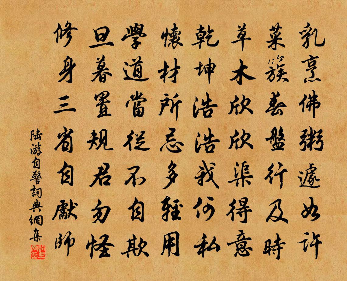 陸游自警書法作品欣賞