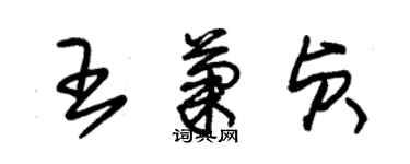 朱錫榮王菊貞草書個性簽名怎么寫