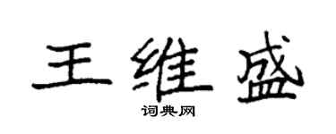 袁強王維盛楷書個性簽名怎么寫