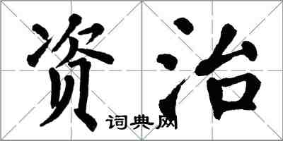 翁闓運資治楷書怎么寫