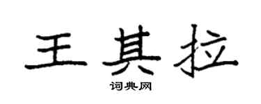 袁強王其拉楷書個性簽名怎么寫