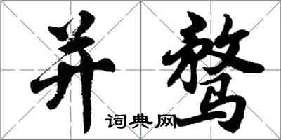 胡問遂並騖行書怎么寫