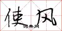段相林使風行書怎么寫