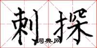 何伯昌刺探楷書怎么寫